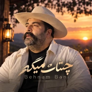 دانلود آهنگ بهنام بانی چشات میگه 1 بهنام بانی چشات میگه