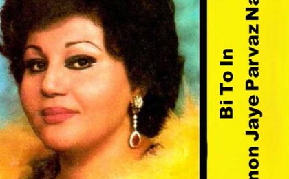 دانلود آهنگ هایده بی تو این آسمون جای پرواز نبود (هوش مصنوعی)
