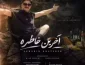 ریمیکس دیجی خشی دنس آخرین خاطره