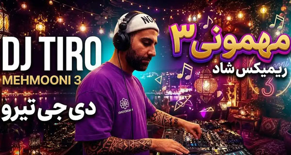 ریمیکس دیجی تیرو مهمونی 3