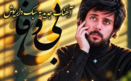 دانلود آهنگ داریوش بی وفا