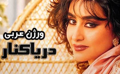 دانلود ریمیکس دیجی آرشیل حمیرا دریا کنار (ورژن عربی)