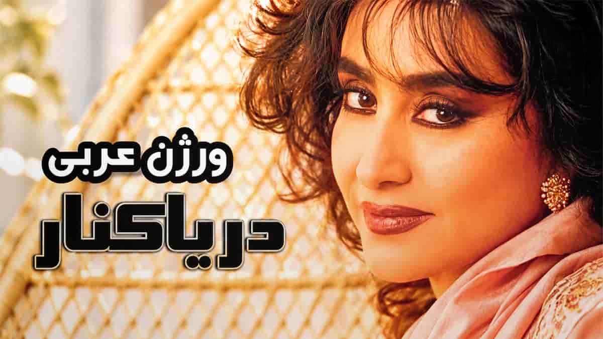 دانلود ریمیکس دیجی آرشیل حمیرا دریا کنار (ورژن عربی)