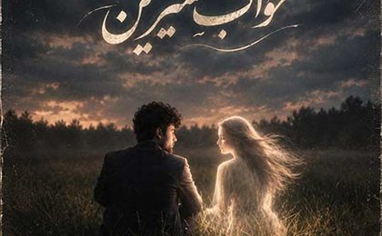 دانلود ریمیکس دیجی مورفین خواب شیرین 2