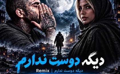 دانلود ریمیکس دوست ندارم با صدای مهدیار