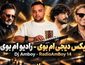 ریمیکس عاشقانه رادیو ام بوی ۱۴ از شادمهر عقیلی و عرفان طهماسبی