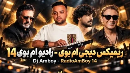 ریمیکس عاشقانه رادیو ام بوی ۱۴ از شادمهر عقیلی و عرفان طهماسبی 