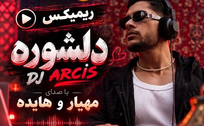 دانلود ریمیکس دیجی آرسس دلشوره