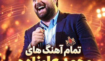 آهنگ‌های محمد علیزاده