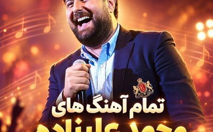 دانلود تمام آهنگ‌های محمد علیزاده