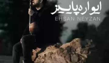 احسان نی زن ایواره پاییز