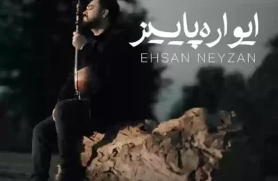 دانلود آهنگ احسان نی زن ایواره پاییز
