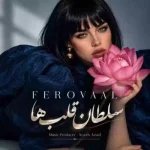 دانلود آهنگ فرووال سلطان قلبها
