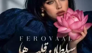 فرووال سلطان قلبها