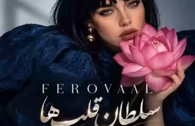 دانلود آهنگ فرووال سلطان قلبها