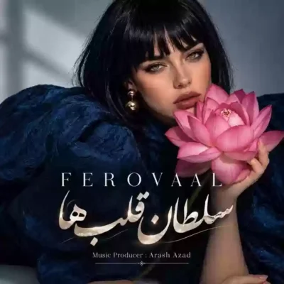دانلود آهنگ فرووال سلطان قلبها