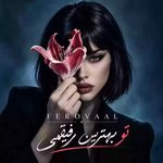 دانلود آهنگ فرووال تو بهترین رفیقمی