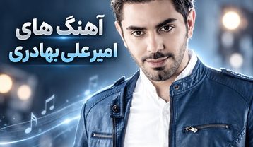 دانلود بهترین آهنگهای امیرعلی بهادری آهنگهای امیرعلی بهادری