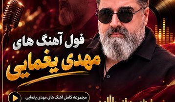 دانلود تمام آهنگهای مهدی یغمایی تمام آهنگهای مهدی یغمایی