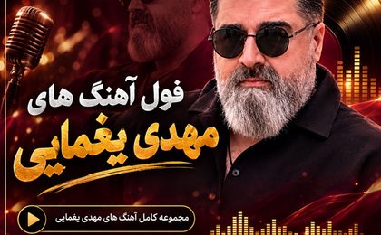 دانلود تمام آهنگ‌های مهدی یغمایی