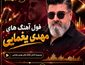 تمام آهنگ‌های مهدی یغمایی