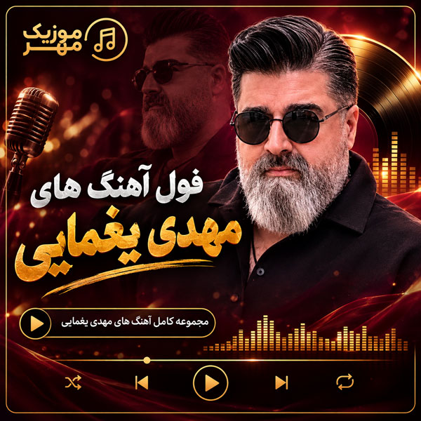 دانلود تمام آهنگ‌های مهدی یغمایی