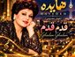 دانلود آهنگ هایده قدم قدم (هوش مصنوعی) هایده قدم قدم (هوش مصنوعی)