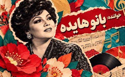 دانلود آهنگ هایده گل کاغذی (هوش مصنوعی)