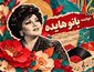 دانلود آهنگ هایده گل کاغذی (هوش مصنوعی) هایده گل کاغذی (هوش مصنوعی)