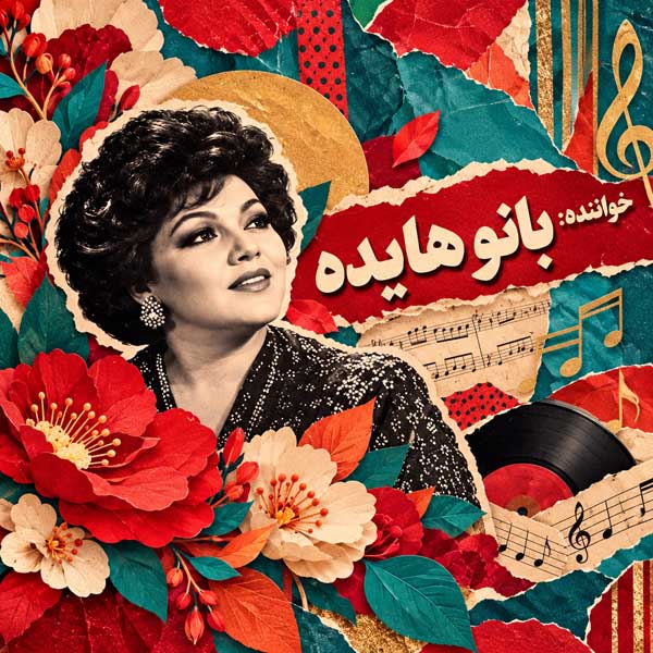 دانلود آهنگ هایده گل کاغذی (هوش مصنوعی) 1 دانلود آهنگ هایده گل کاغذی (هوش مصنوعی)