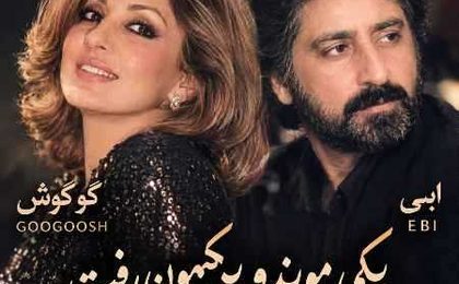 دانلود آهنگ گوگوش و ابی یکی موند و یکیمون رفت (هوش مصنوعی)