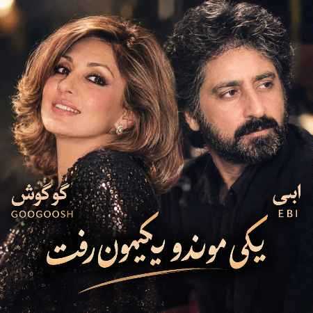 دانلود آهنگ گوگوش و ابی یکی موند و یکیمون رفت (هوش مصنوعی)