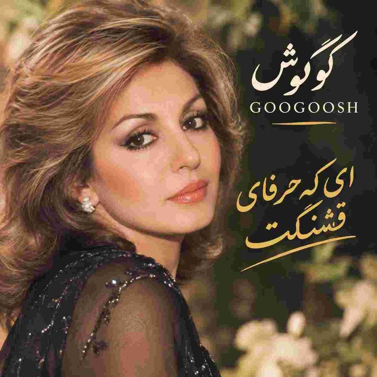 گوگوش