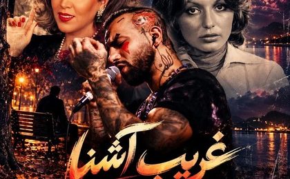 دانلود ریمیکس غریب آشنا