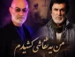 سیاوش قمیشی و حبیب نقاشی (هوش مصنوعی)