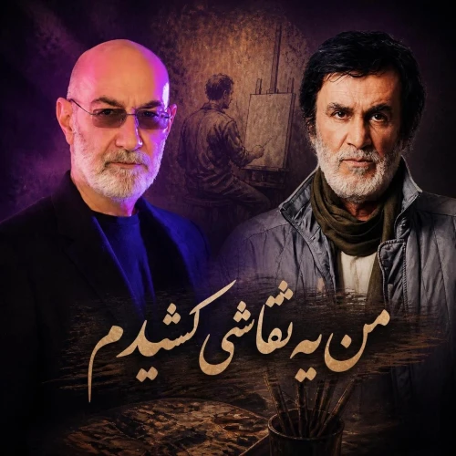 سیاوش قمیشی و حبیب نقاشی (هوش مصنوعی)