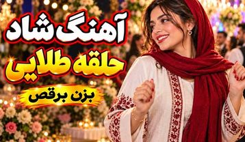 احمد پاکزاد حلقه طلایی عشق