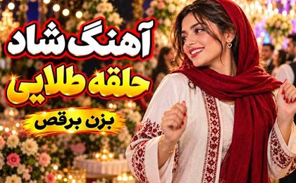 دانلود آهنگ احمد پاکزاد حلقه طلایی عشق