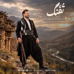 دانلود آهنگ حامد پهلان تفنگ