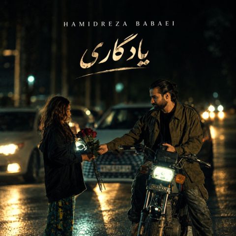 دانلود آهنگ حمیدرضا بابایی یادگاری 1 Hamidreza Babaei Yadegari