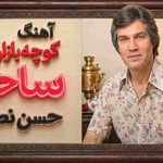 دانلود آهنگ حسن نصیری ساحره یاره منه