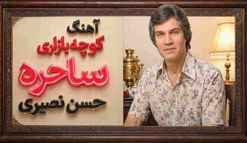حسن نصیری ساحره یاره منه