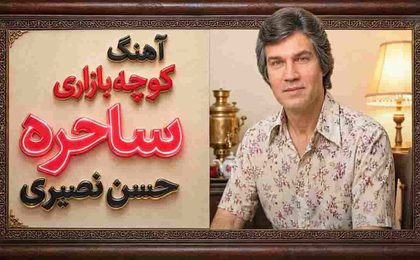 دانلود آهنگ حسن نصیری ساحره یاره منه