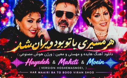 دانلود آهنگ هایده و مهستی و معین هر مسیری با تو بود ویران شد