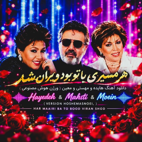 هایده و مهستی و معین هر مسیری با تو بود ویران شد