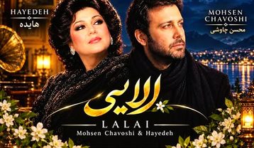 دانلود آهنگ هایده و محسن چاوشی لالایی هایده و محسن چاوشی لالایی