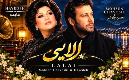 دانلود آهنگ هایده و محسن چاوشی لالایی