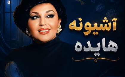 دانلود آهنگ هایده آشیونه (ریمیکس)