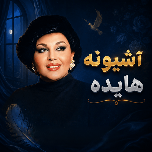 هایده آشیونه (ریمیکس)
