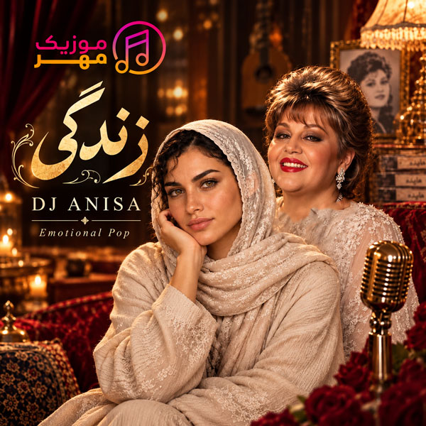 دانلود ریمیکس دیجی آنیسا زندگی می گن برای زنده هاست 1 ریمیکس دیجی آنیسا زندگی می گن برای زنده هاست